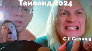 VJLink и КО | Таиланд 2024 | Сезон II Серия 9 (Challenge)