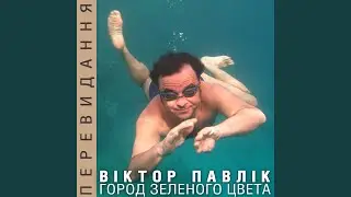 Город зелёного цвета (Max Goody Mix)