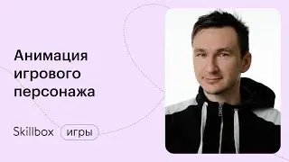Как создать и анимировать игрового персонажа? Основы дизайна в геймдеве.