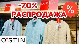 O'STIN ! ГРАНДИОЗНАЯ РАСПРОДАЖА - СКИДКИ ДО 70% !!! НОВАЯ ВЕСЕННЯЯ КОЛЛЕКЦИЯ !!!