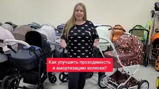 Как улучшить проходимость и амортизацию коляски?