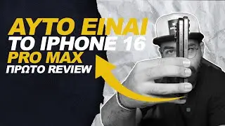 iPhone 16 Pro Max πρώτες εντυπώσεις