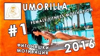 Umorilla: Female Fitness Motivation #1 Фитоняшки мотивация
