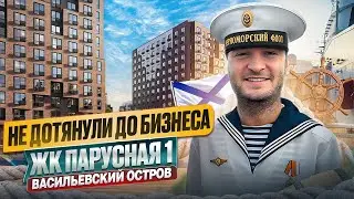 Где на Васильевском жить хорошо! | СПб | Строительный Трест |Парусная 1|