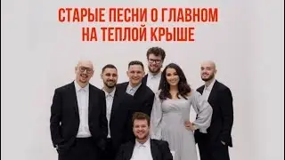 Советские песни о главном в Старый Новый год. Urartu Jazz