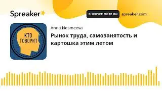 Рынок труда, самозанятость и картошка этим летом