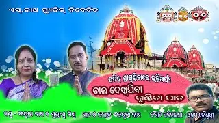 Chala Dekhijiba Gundicha Jata -Singer -Sanjuktanath & Subhransu Mishra