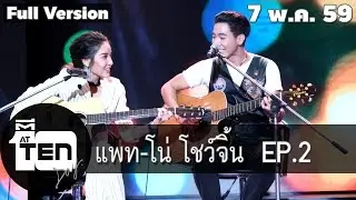 ตีสิบเดย์ (AT TEN DAY) แพท โตโน่ / โน่แพท ณปภาคิน 7 พฤษภาคม 2559 (EP2) [official]