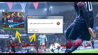 حل مشكلة Pes 2016 قيد التشغيل بالفعل في بيس 2017