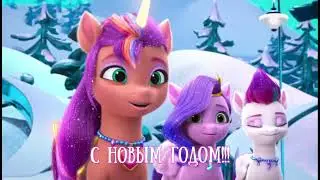 Новогоднее поздравление Санни и Пипп,включить в 11:59 ночью!