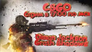 СТРИМ CSGO ПО ФАНУ