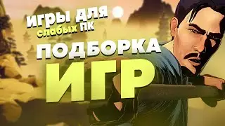 ИГРЫ ДЛЯ СЛАБЫХ ПК | ВО ЧТО ПОИГРАТЬ НА НА СЛАБОМ ПК В 2021? | ИГРЫ С 4 ГБ ОЗУ
