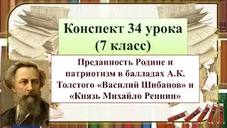 34 урок 2 четверть 7 класс.Преданность Родине и патриотизм в балладах А.К.Толстого «Василий Шибанов»
