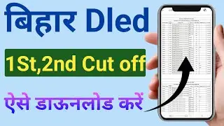 How to Download Bihar dled cut off 1st & 2nd || Bihar dled cut off kaise Download kare ||