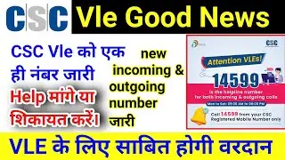 CSC Vle big Update | 14599 is the helpline number for both incoming & outgoing calls by csc 