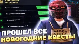 ПРОШЕЛ ВСЕ КВЕСТЫ ПОСЛЕ ОБМЕННИКА / НОВЫЙ ГОД на НАМАЛЬСК РП!