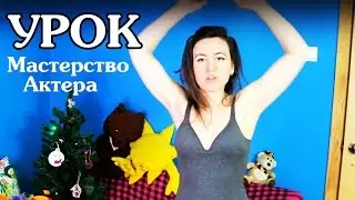 АКТЕРСКОЕ МАСТЕРСТВО ДЛЯ НАЧИНАЮЩИХ ВИДЕОБЛОГГЕРОВ ► Школа Блоггера