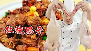 老板娘要吃红烧鸭子，不让焯水，看厨师长怎么制作【覃厨说美食】