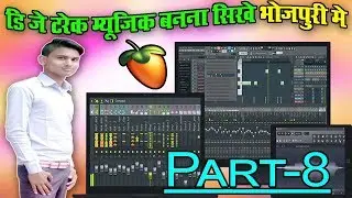 भोजपुरी में सिखे डि०जे म्यूजिक बनना // PART-8 // Bhojpuri Dj track Kaise banaye // Quickly