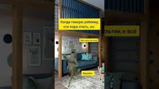 Когда говорю ребенку,что пора спать 😅😏♥️