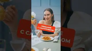 Чем может удивить сантехник на свидании? 