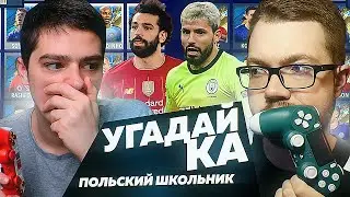 УГАДАЙ-КА 6.5 - НОВЫЙ СЕЗОН vs ПОЛЬСКИЙ ШКОЛЬНИК - FIFA 20