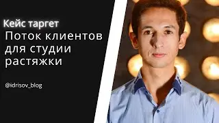 Кейс-поток клиентов для студии растяжки с помощью таргета (как понизили цену заявки в 3 раза)