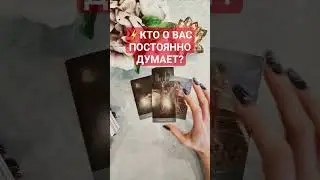⚡️КТО О ВАС ПОСТОЯННО ДУМАЕТ? 