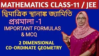 দ্বিমাত্রিক স্থানাঙ্ক জ্যামিতি Class 11 Important formulae & প্রশ্নমালা 1 MCQ  S N DEY