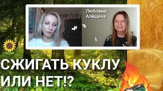 🌻СЖИГАТЬ КУКЛУ ИЛИ НЕТ⁉️🌻