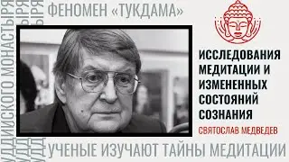 Уникальные исследования медитации | (ФЕНОМЕН ТУКДАМА).  Святослав Медведев