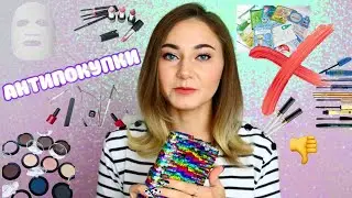 Никогда больше не куплю/АНТИПОКУПКИ👎/Разумное потребление
