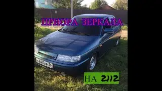 ЗЕРКАЛА ОТ ПРИОРЫ SE НА ВАЗ 2112 БОМБИЧЕСКИЙ ВИД