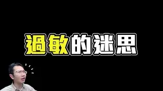 需要抽血驗過敏原嗎? 破解過敏迷思! | Podcast EP244