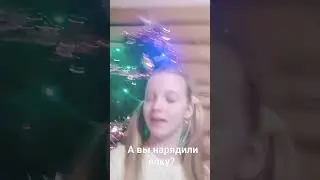 я нарядила ёлку а вы?