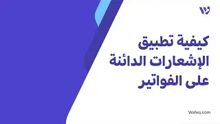 ١٠- كيفية تطبيق الإشعارات الدائنة على الفواتير على برنامج وافِق المحاسبي