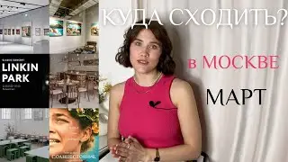 КУДА СХОДИТЬ в МОСКВЕ в МАРТЕ  | События, выставки, кино, концерты, лекции, рестораны