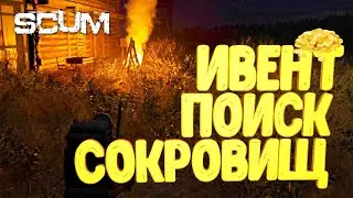 SCUM ► КРУТОЙ СЕРВЕР С ИВЕНТАМИ