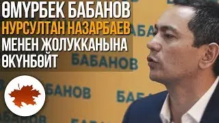 Өмүрбек Бабанов Нурсултан Назарбаев менен жолукканына өкүнбөйт