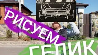 Как нарисовать Гелик своим руками!!! / MERSEDES Гелендваген!!! /Рисуем кубик Мерс!!!