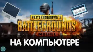 Как играть в -[ PUBG Mobile ]- на компьютере