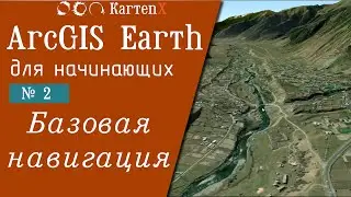 ArcGIS Earth. v.1: № 2- Базовая навигация.