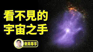 宇宙中有一隻看不見的手，在無聲無息中抵達地球，每分每秒改變著我們的世界【文昭思緒飛揚會員節目97期】