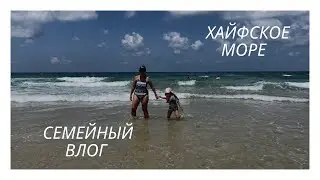ОТДЫХАЕМ НА СРЕДИЗЕМНОМ МОРЕ  🌊| НАША 
