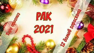 РАК 2021 ГОД. ТАРО ПРОГНОЗ ДЛЯ РАКОВ.12 ДОМОВ ГОРОСКОПА. ГАДАНИЕ НА ГОД.