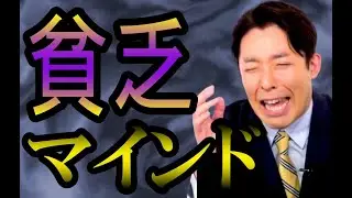 【閲覧注意!!】貧乏人マインドが世の中にあふれている話【成功者が教えるお金持ちになる方法】【中田敦彦のYouTube大学切り抜き】