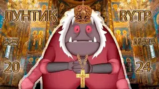 Лунтик. RYTP 2024