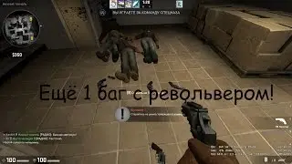 Лютый баг с револьвером ! (CS:GO)