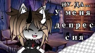 💦meme💦||💦Ну да... У меня депрессия💦||Gacha life