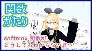 【機械学習に取り組むあなたにささげる】softmax function について語るよ！【関数がたり】 